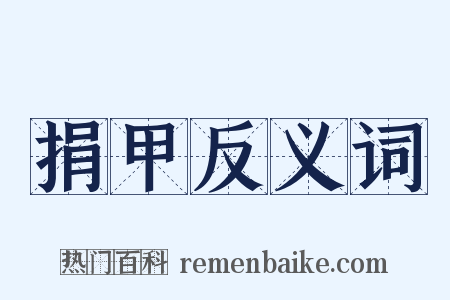 捐甲反义词是什么意思的图片